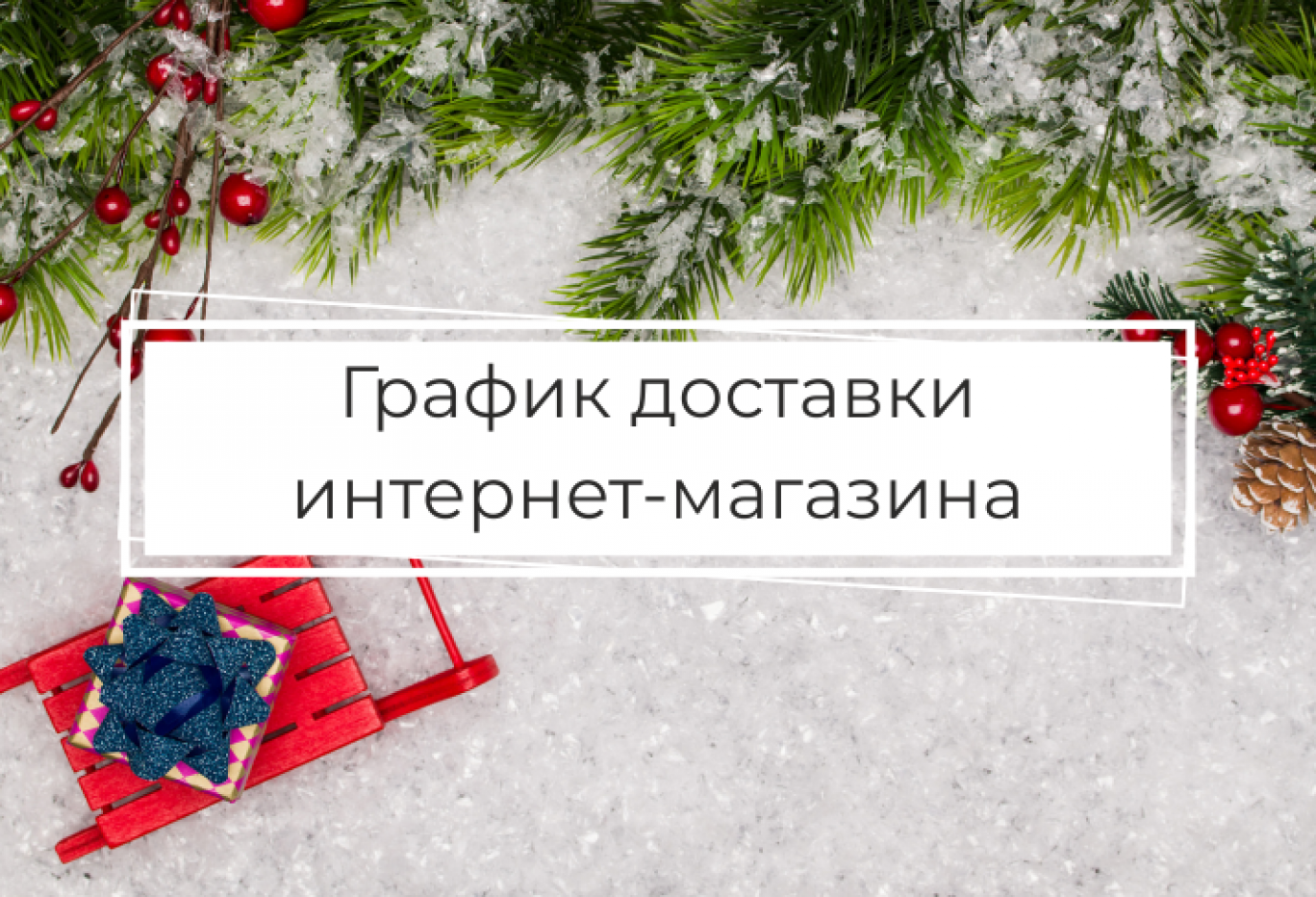 График доставки. График доставки картинка. расписание доставок до нового года.