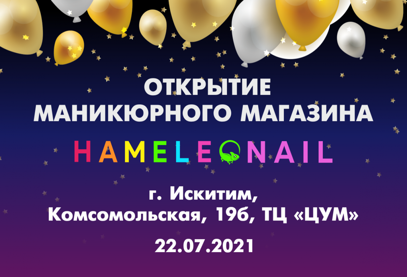 Интернет искитим. Хамелеон маникюрный магазин искитим. промокоды хамелеон маникюрный магазин. плакат магазин маникюрный хамелеон 300 бонусов в день рождение.